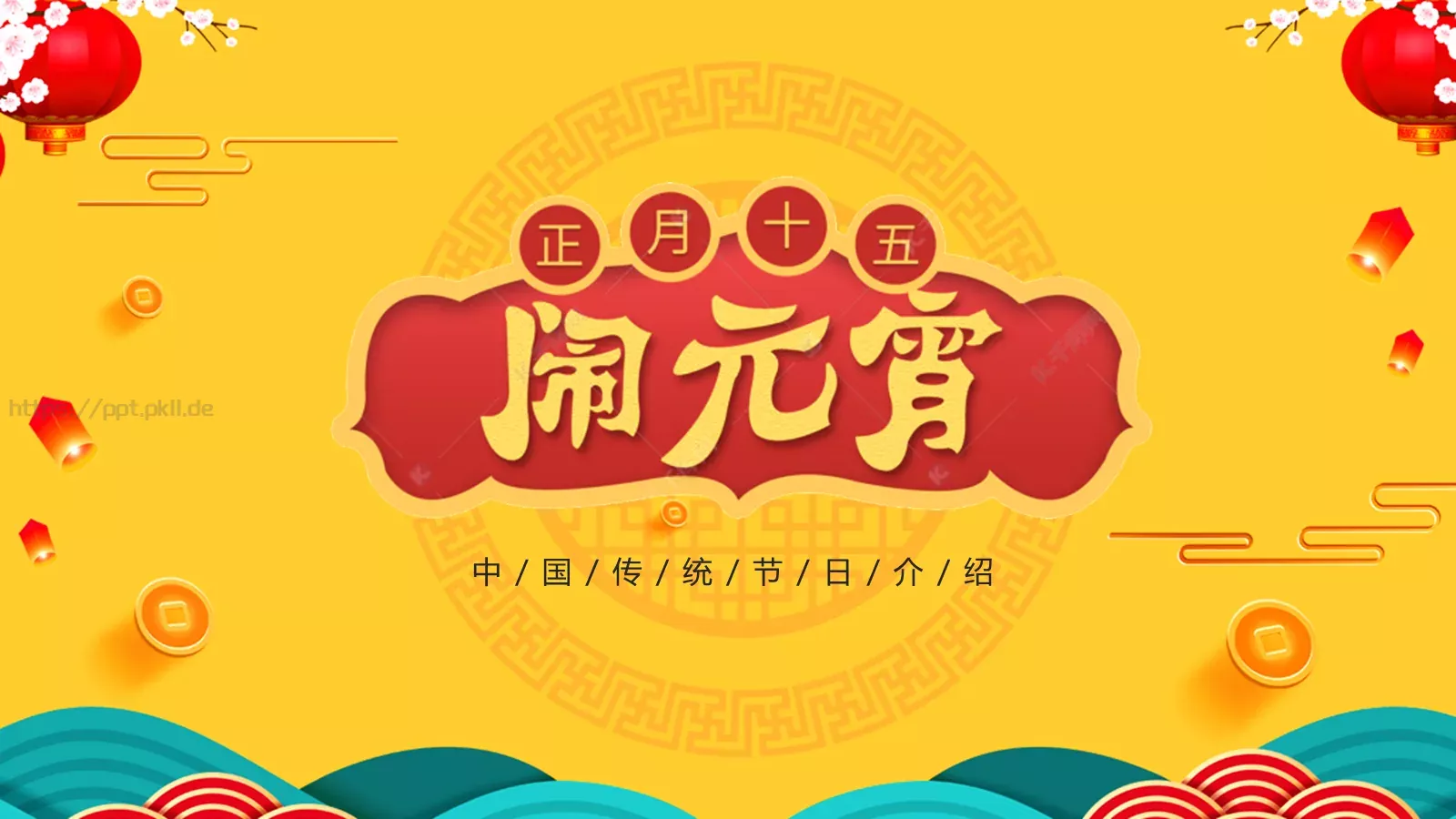 元宵节喜庆传统PPT模板 封面图