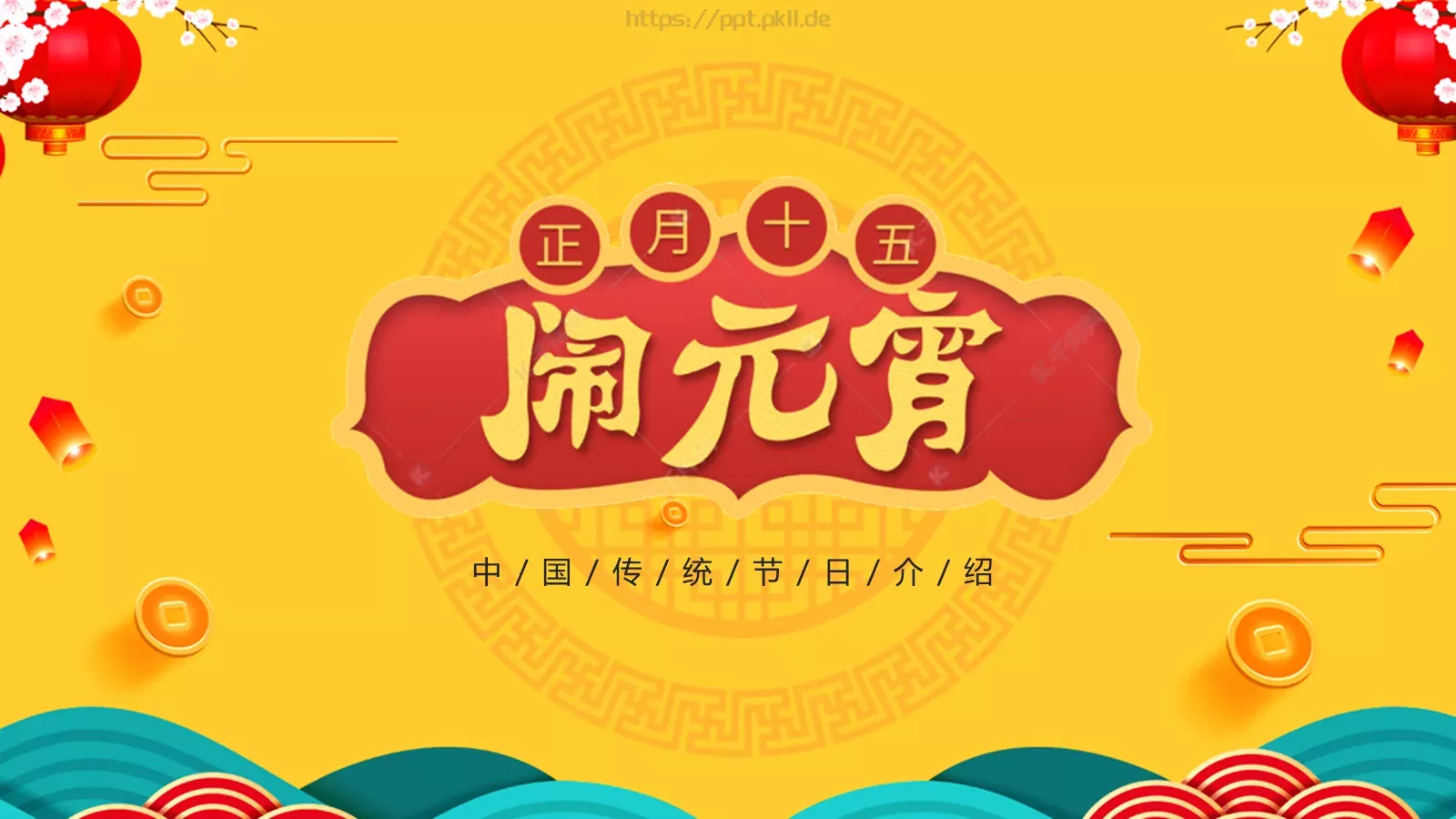 元宵节喜庆传统PPT模板 第 1 页缩略图