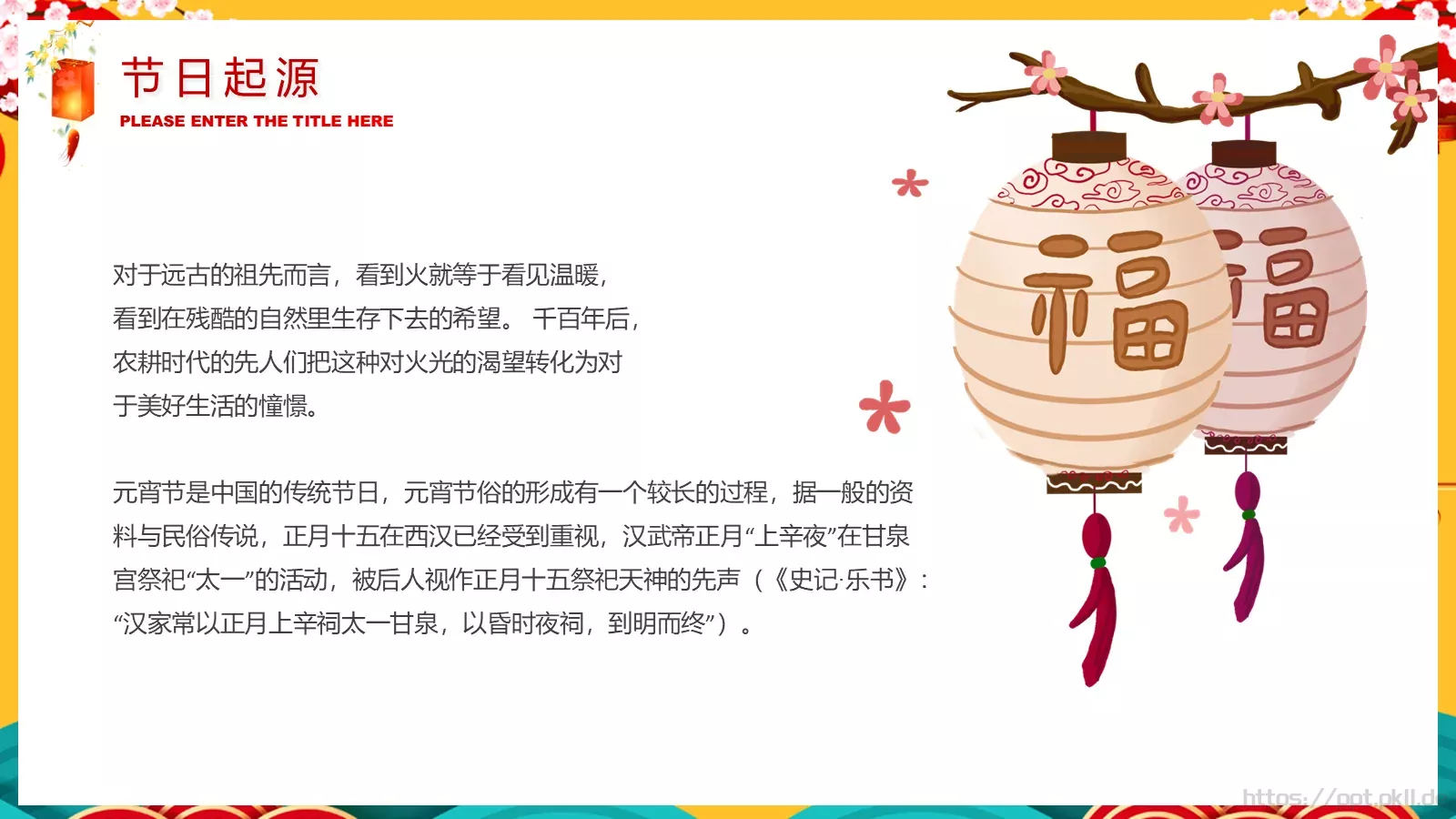 元宵节喜庆传统PPT模板 第 6 页预览图