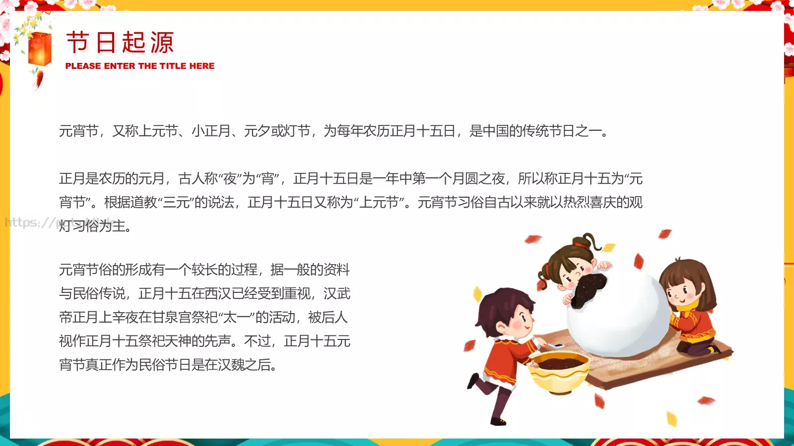 元宵节喜庆传统PPT模板 第 4 页缩略图