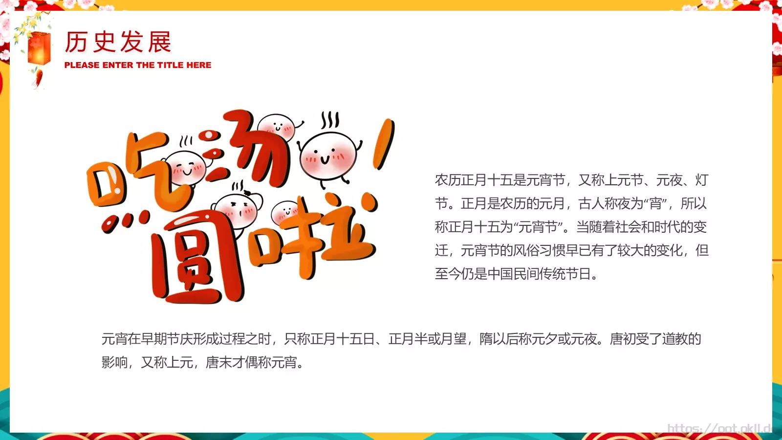 元宵节喜庆传统PPT模板 第 9 页预览图