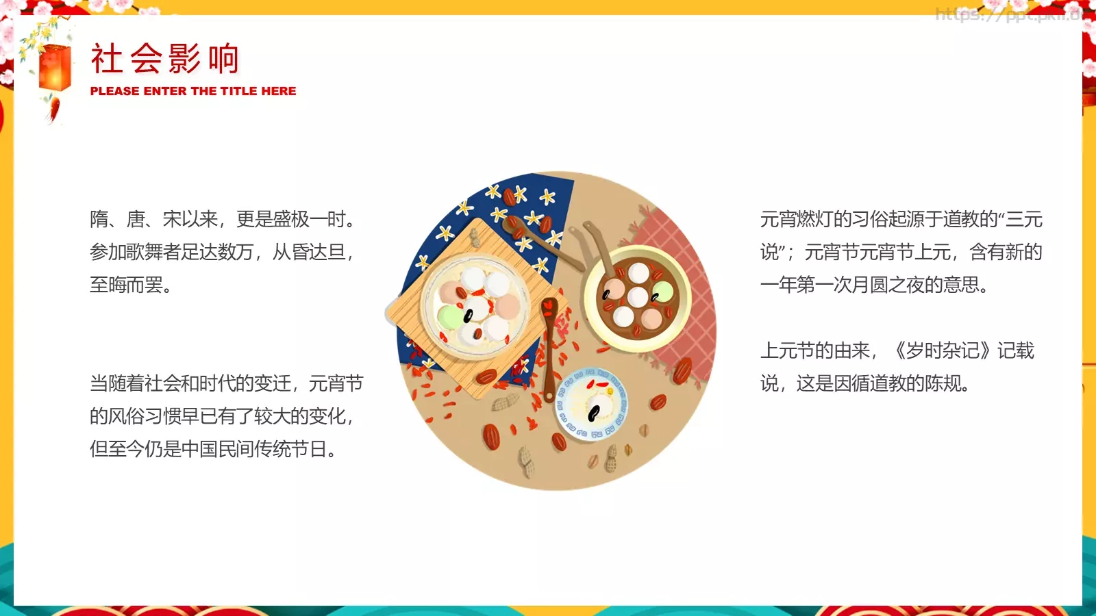 元宵节喜庆传统PPT模板 第 15 页预览图