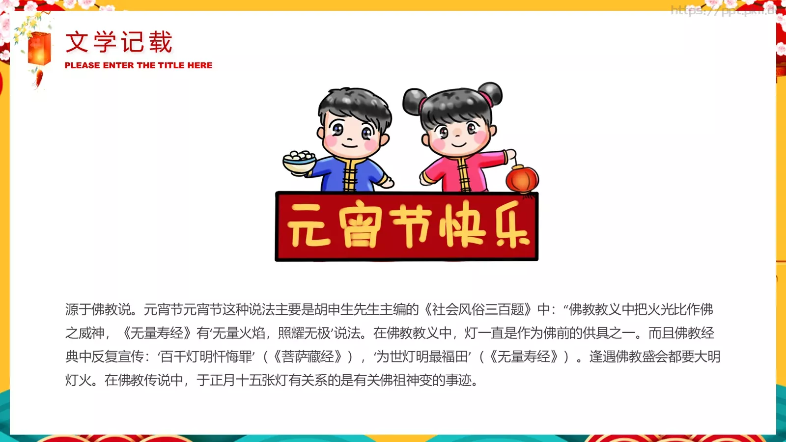元宵节喜庆传统PPT模板 第 18 页预览图