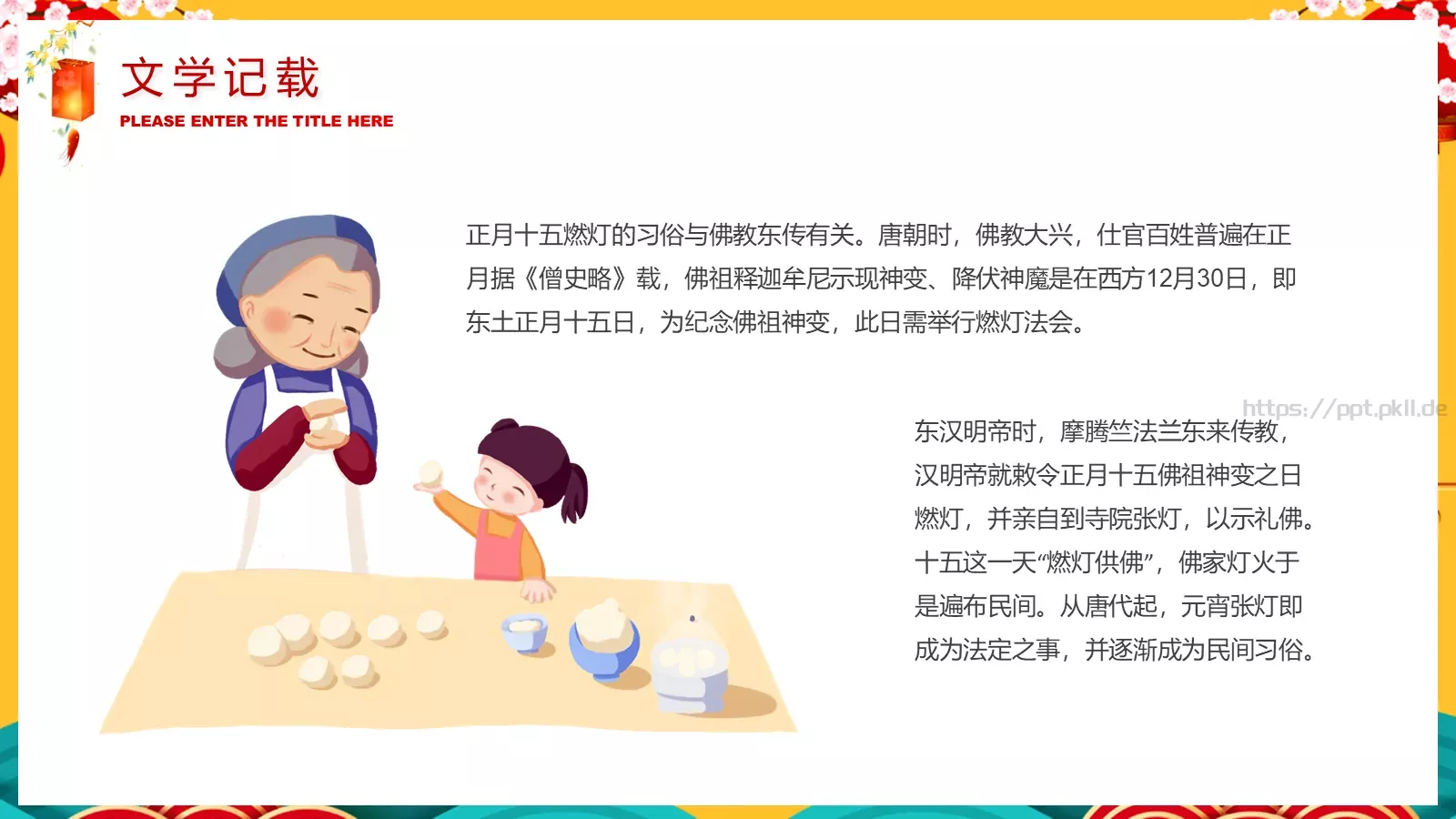 元宵节喜庆传统PPT模板 第 19 页预览图