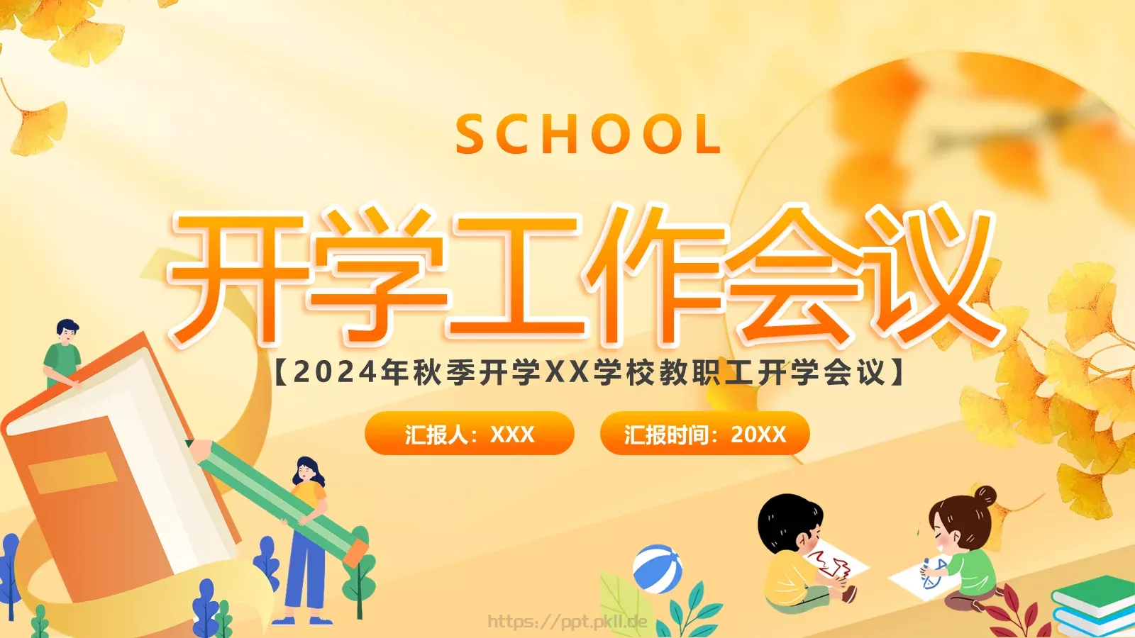 开学工作会议总结PPT模板 封面图