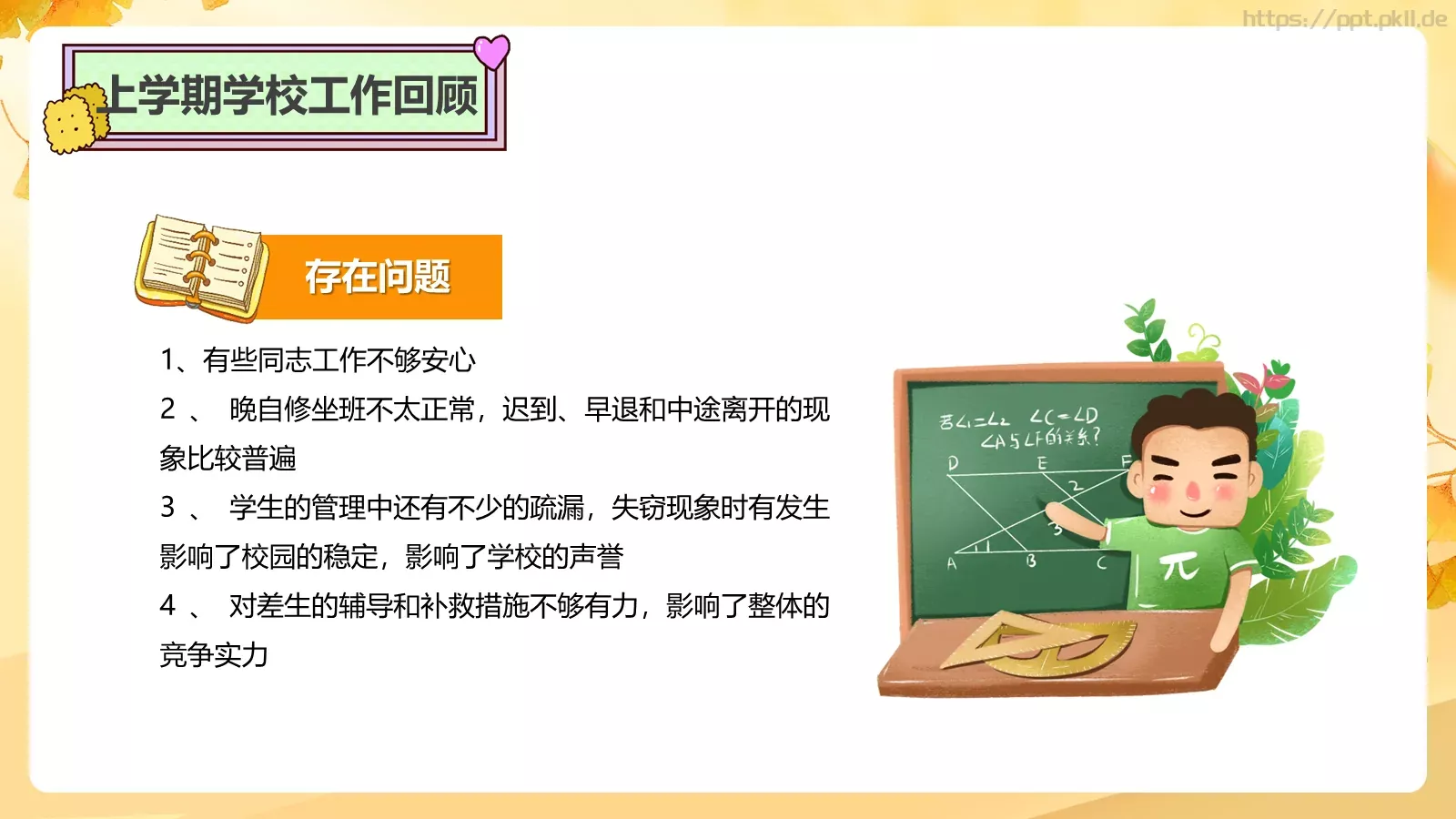 开学工作会议总结PPT模板 第 11 页预览图
