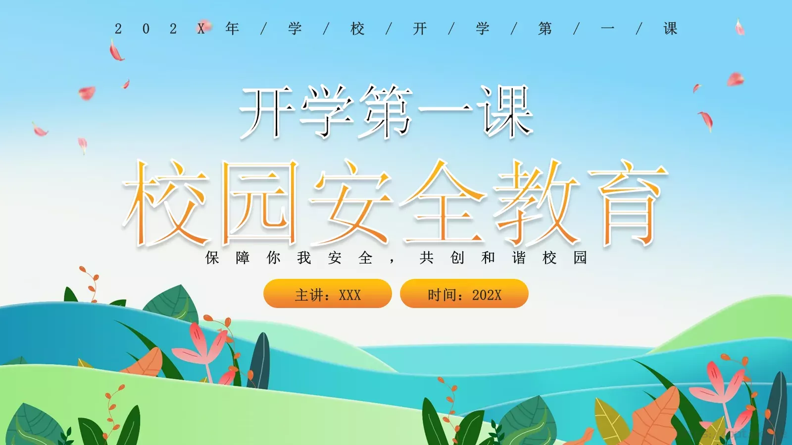 开学第一课安全教育PPT模板 封面图