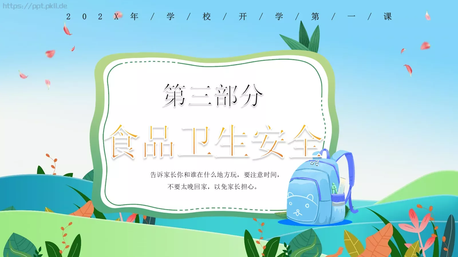 开学第一课安全教育PPT模板 第 9 页预览图