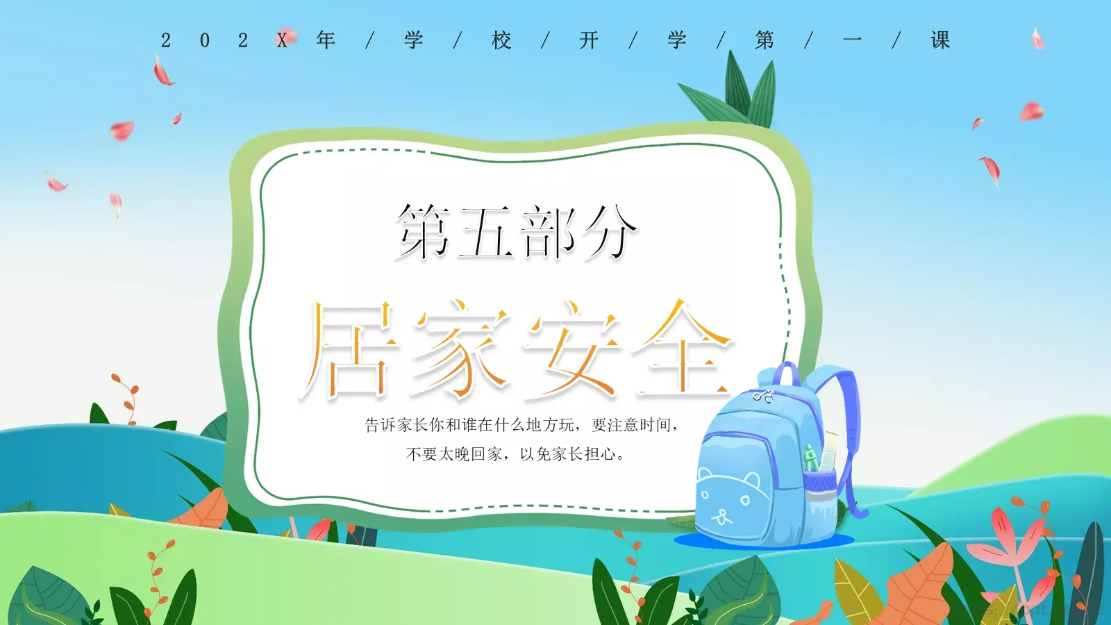 开学第一课安全教育PPT模板 第 14 页预览图