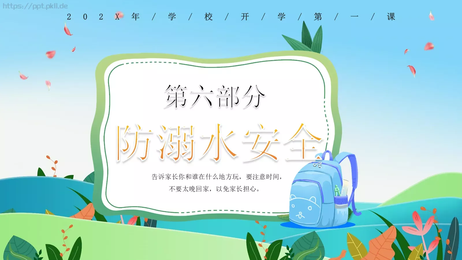 开学第一课安全教育PPT模板 第 16 页预览图