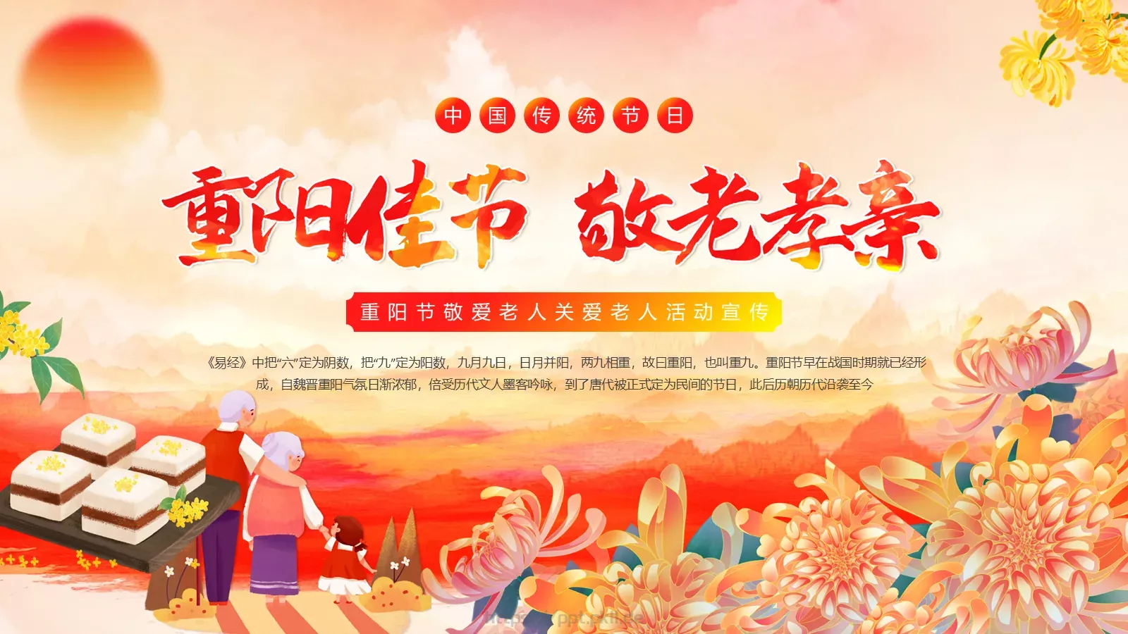重阳节敬老爱老活动宣传PPT模板 封面图