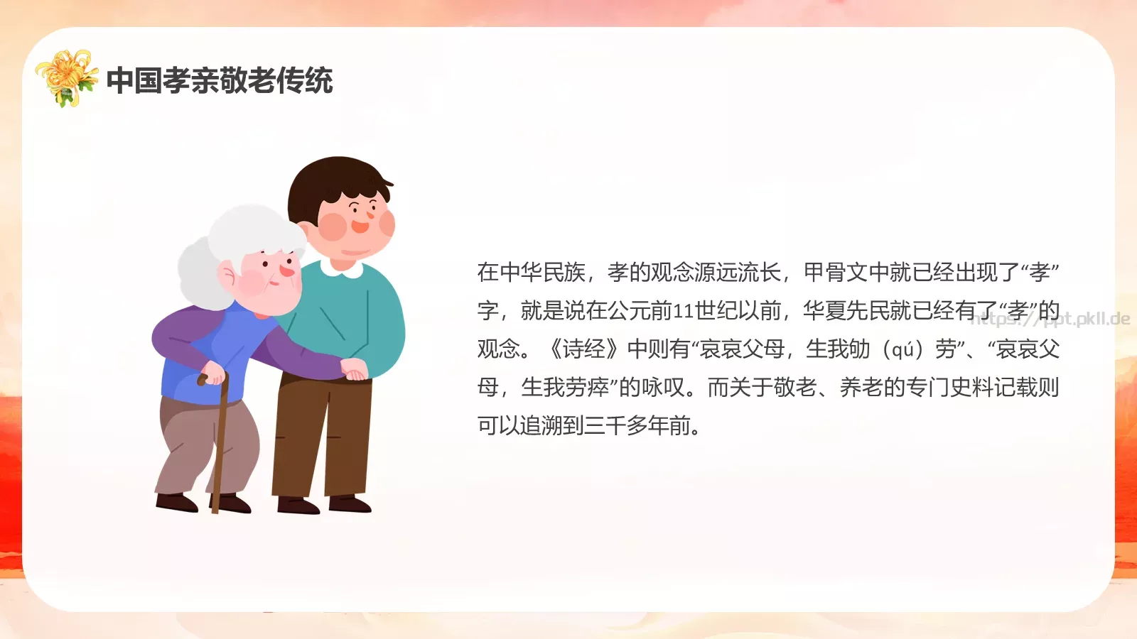 重阳节敬老爱老活动宣传PPT模板 第 12 页预览图