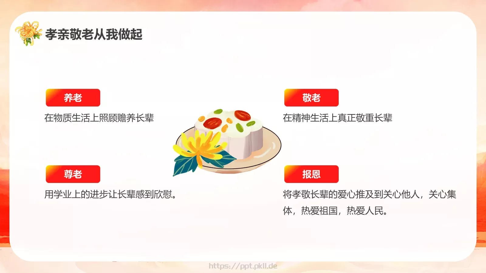 重阳节敬老爱老活动宣传PPT模板 第 21 页预览图
