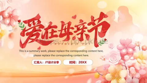 母亲节活动策划PPT模板 缩略图