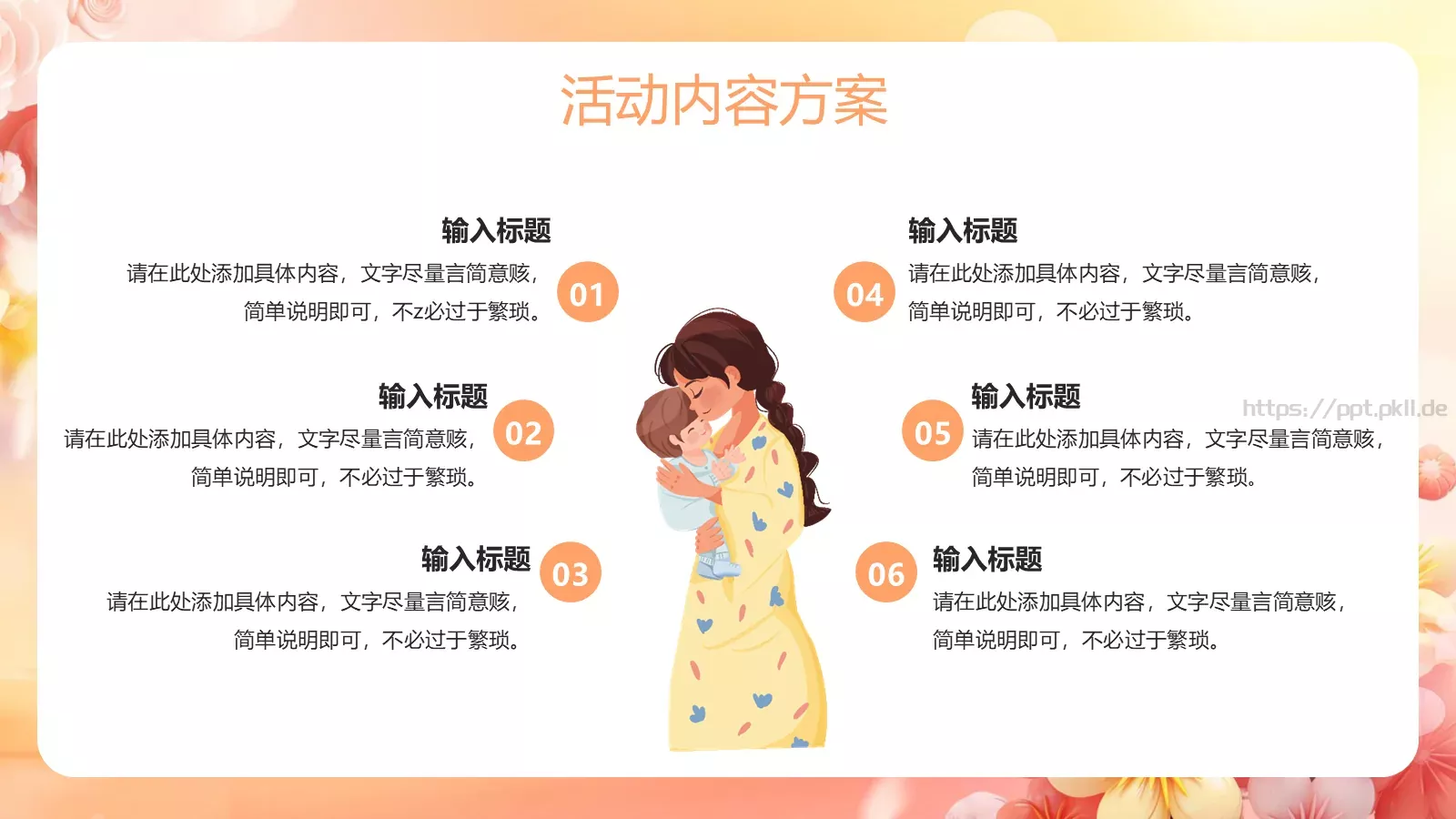 母亲节活动策划PPT模板 第 10 页预览图
