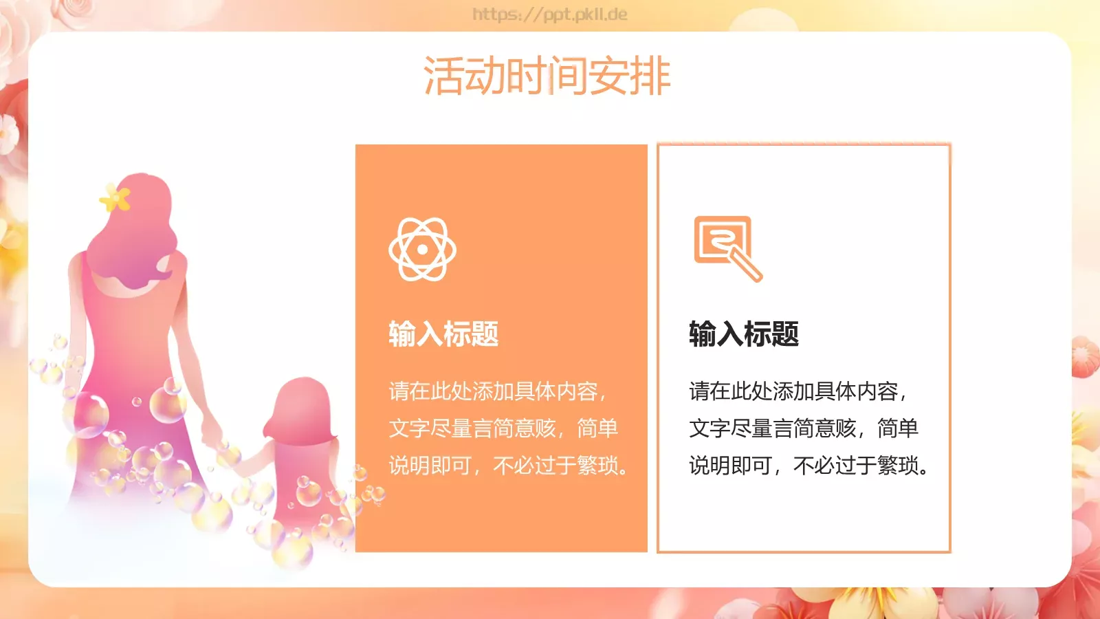 母亲节活动策划PPT模板 第 18 页预览图