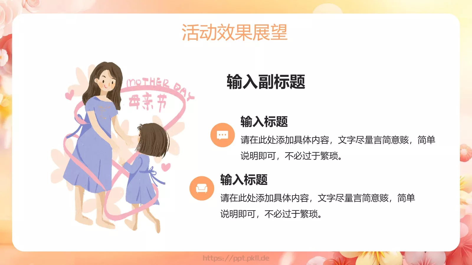 母亲节活动策划PPT模板 第 22 页预览图