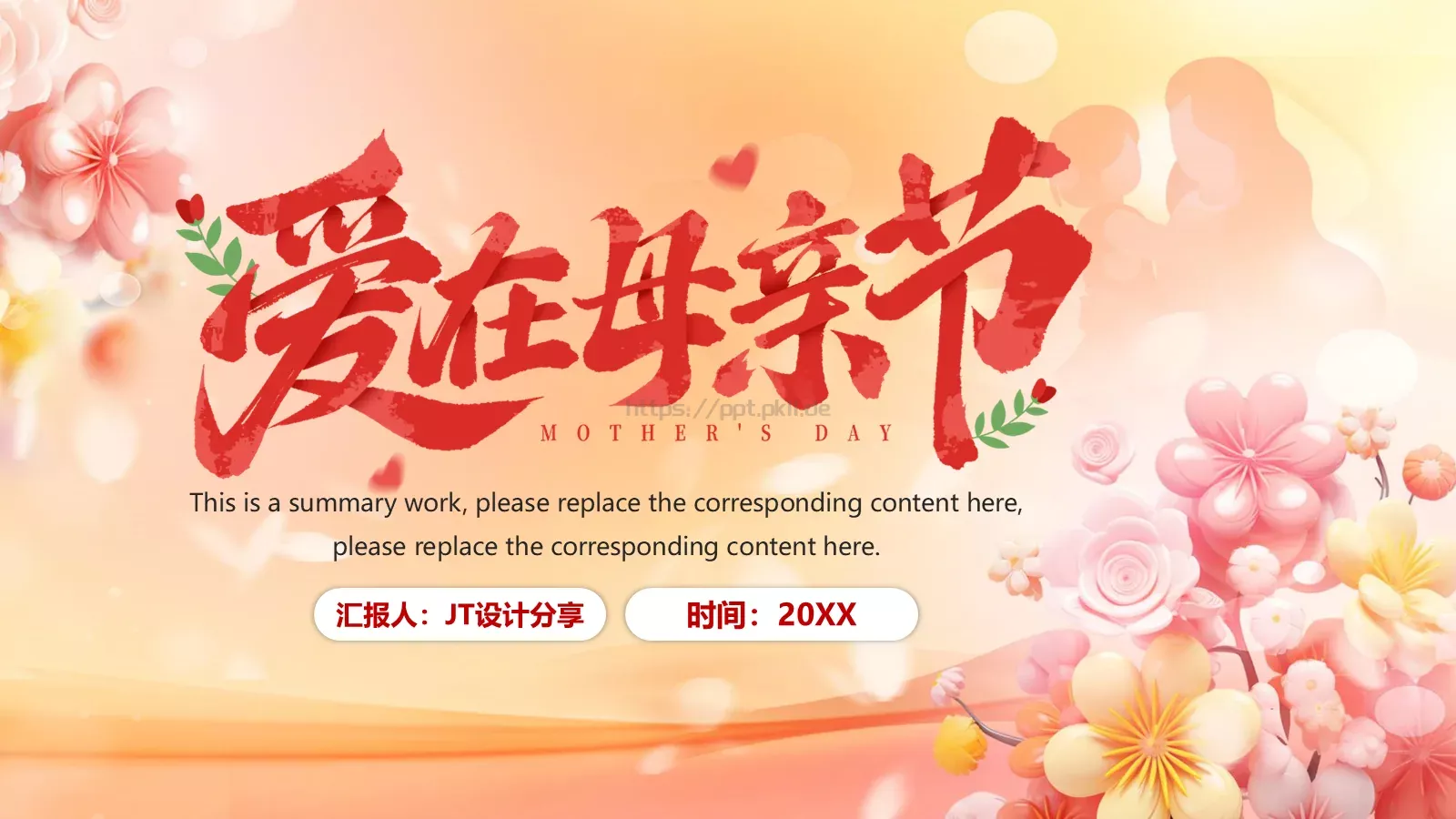 母亲节活动策划PPT模板 第 24 页预览图