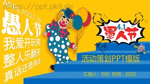 愚人节活动策划PPT模板 缩略图