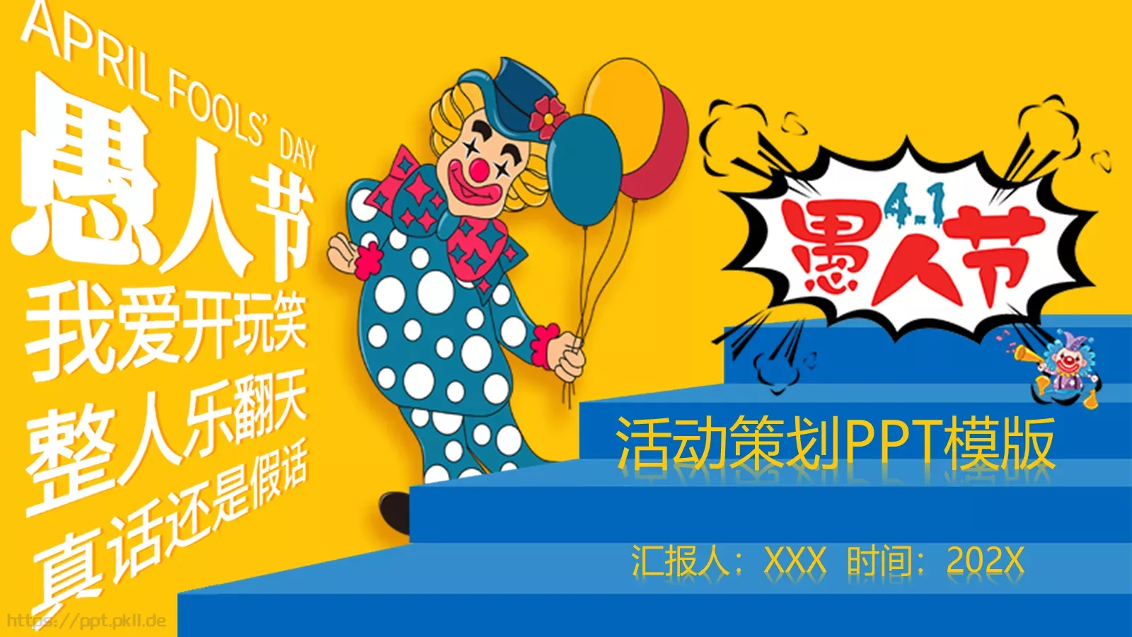 愚人节活动策划PPT模板 第 1 页缩略图