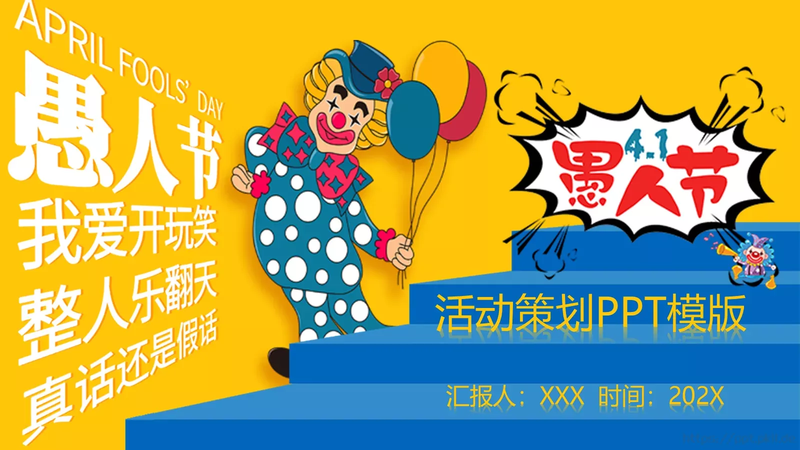 愚人节活动策划PPT模板 封面图