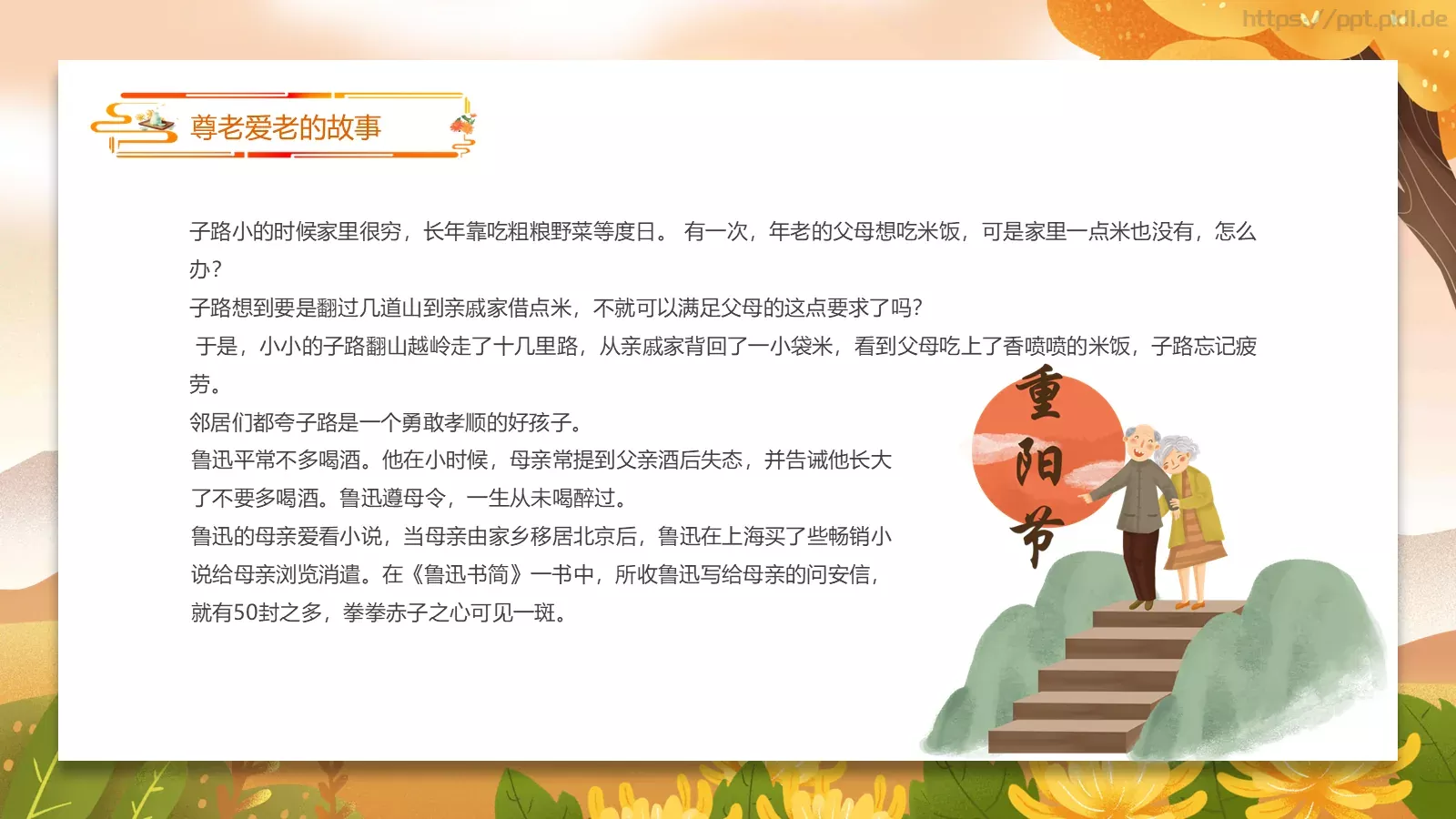 九九重阳节 浓浓敬老情主题班会PPT模板 第 10 页预览图
