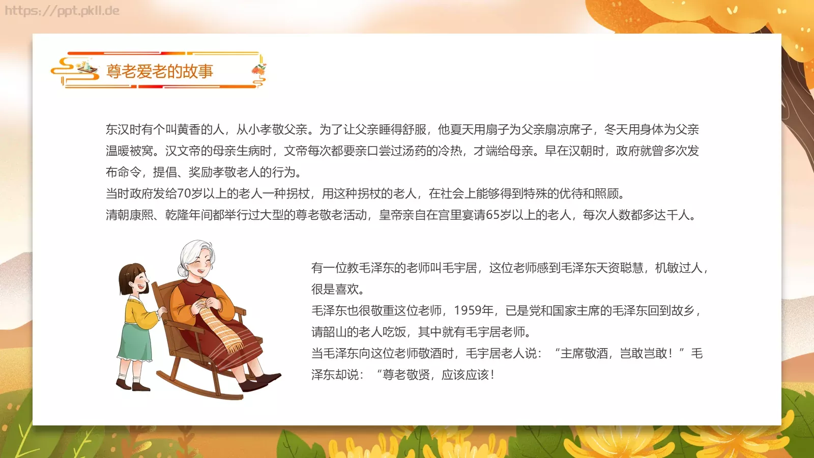 九九重阳节 浓浓敬老情主题班会PPT模板 第 11 页预览图