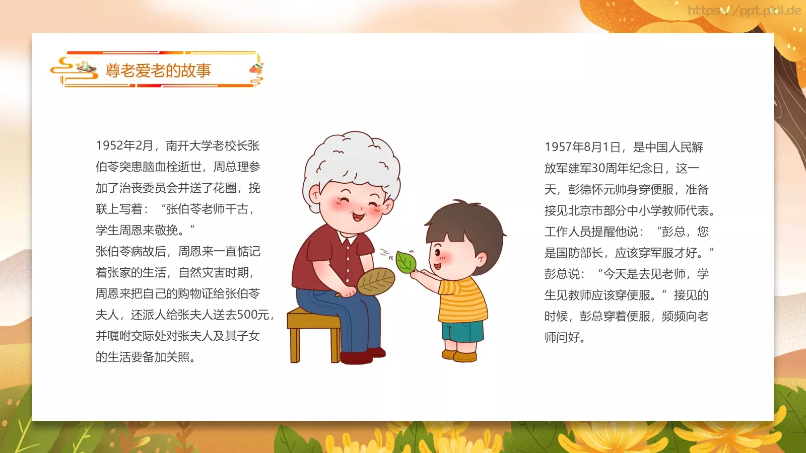 九九重阳节 浓浓敬老情主题班会PPT模板 第 12 页预览图