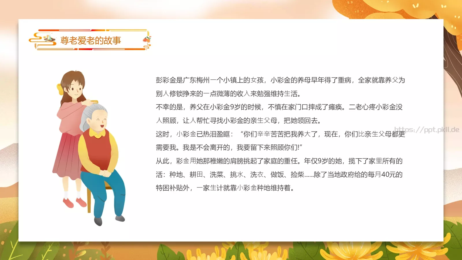 九九重阳节 浓浓敬老情主题班会PPT模板 第 13 页预览图