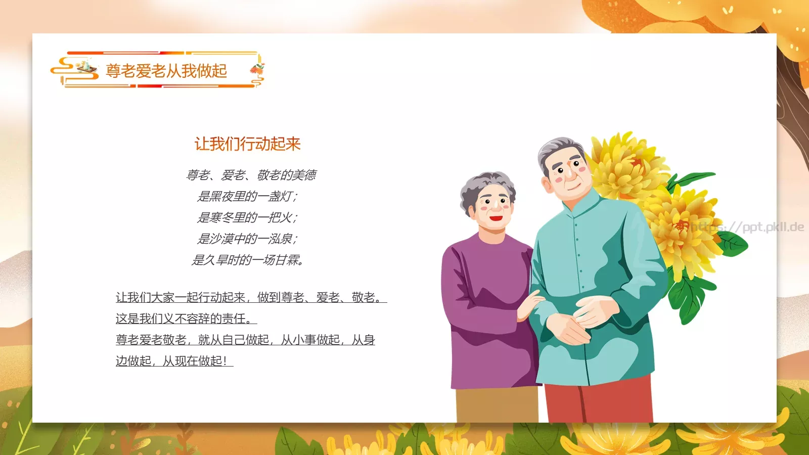九九重阳节 浓浓敬老情主题班会PPT模板 第 17 页预览图