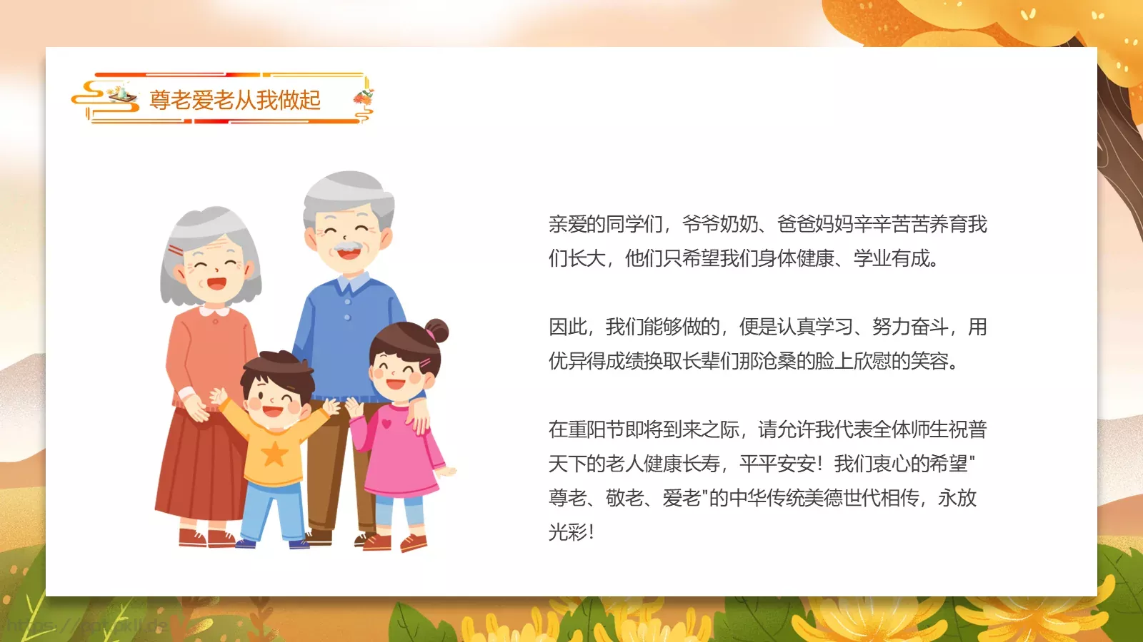 九九重阳节 浓浓敬老情主题班会PPT模板 第 18 页预览图