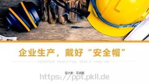 电力安全生产培训课件PPT模板 缩略图