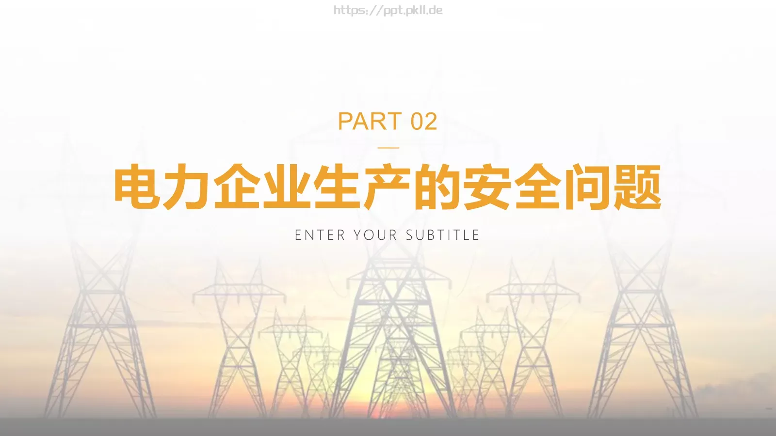 电力安全生产培训课件PPT模板 第 8 页预览图