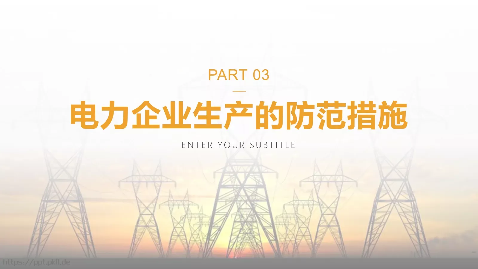 电力安全生产培训课件PPT模板 第 12 页预览图