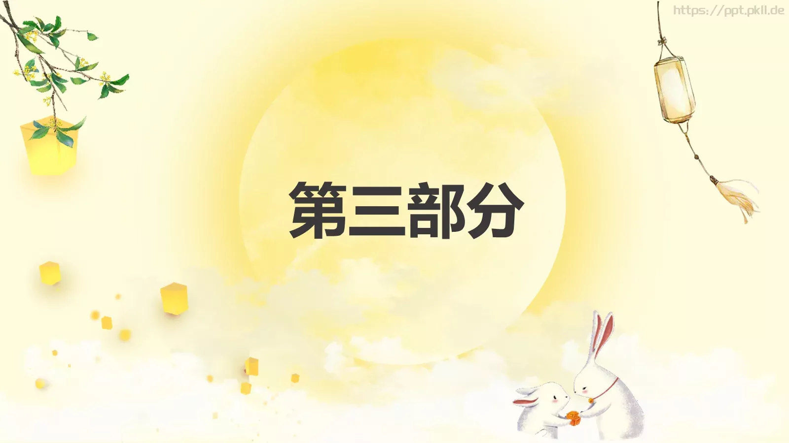 金秋中秋节日宣传PPT模板 第 11 页预览图