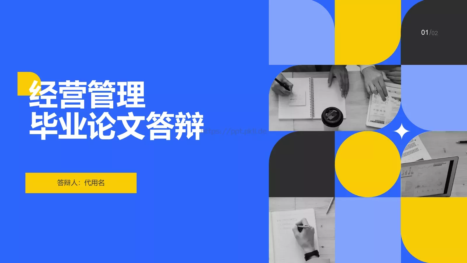 经营管理毕业论文答辩PPT模板 封面图