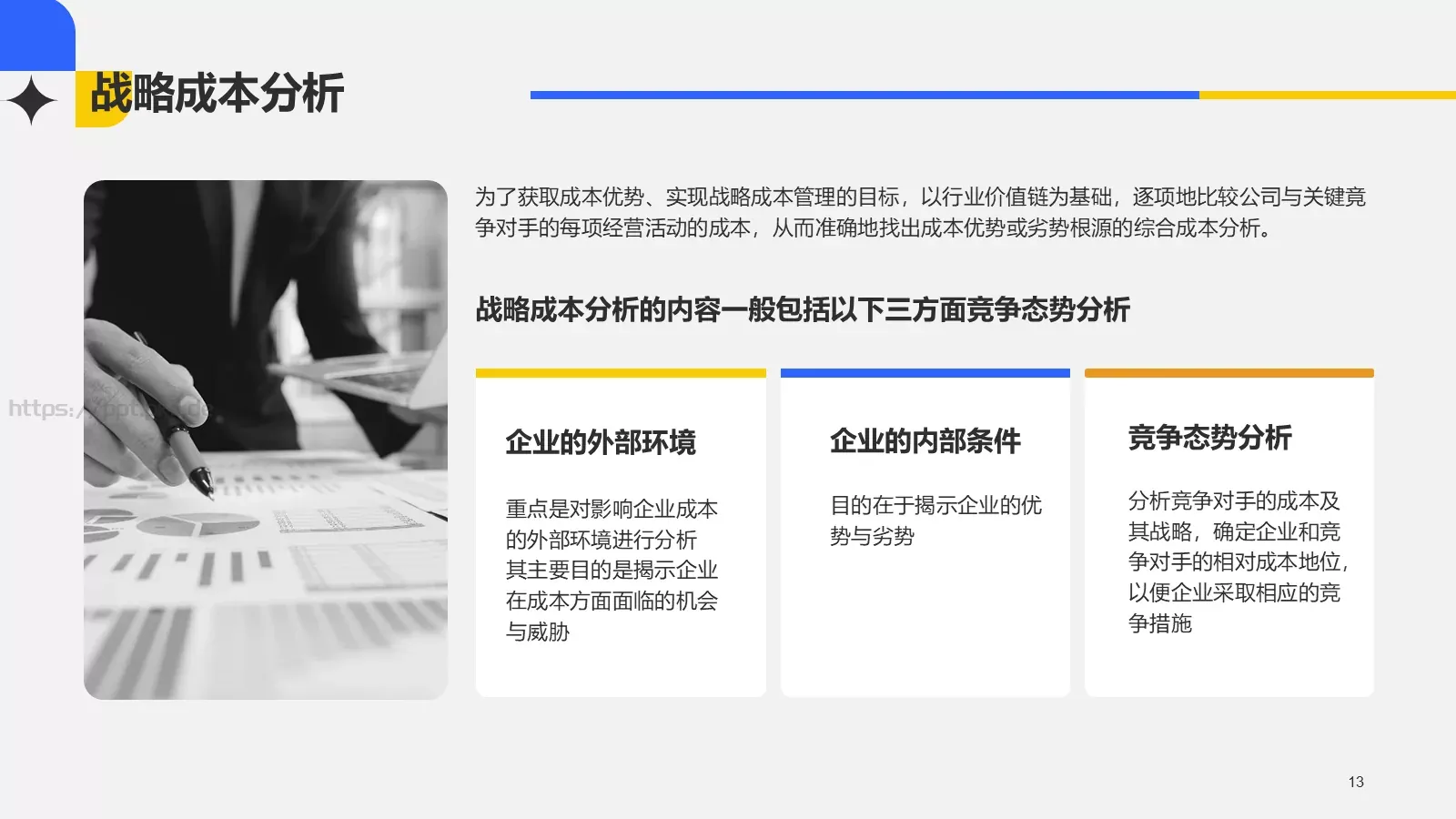 经营管理毕业论文答辩PPT模板 第 13 页预览图