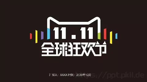双十一全球狂欢节活动策划PPT模板 缩略图