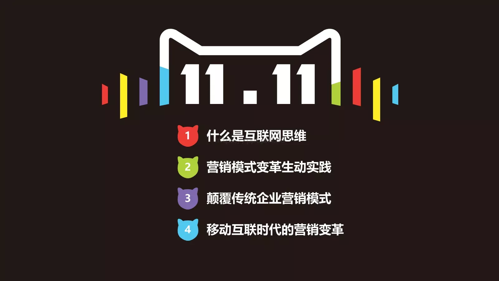 双十一全球狂欢节活动策划PPT模板 第 2 页缩略图