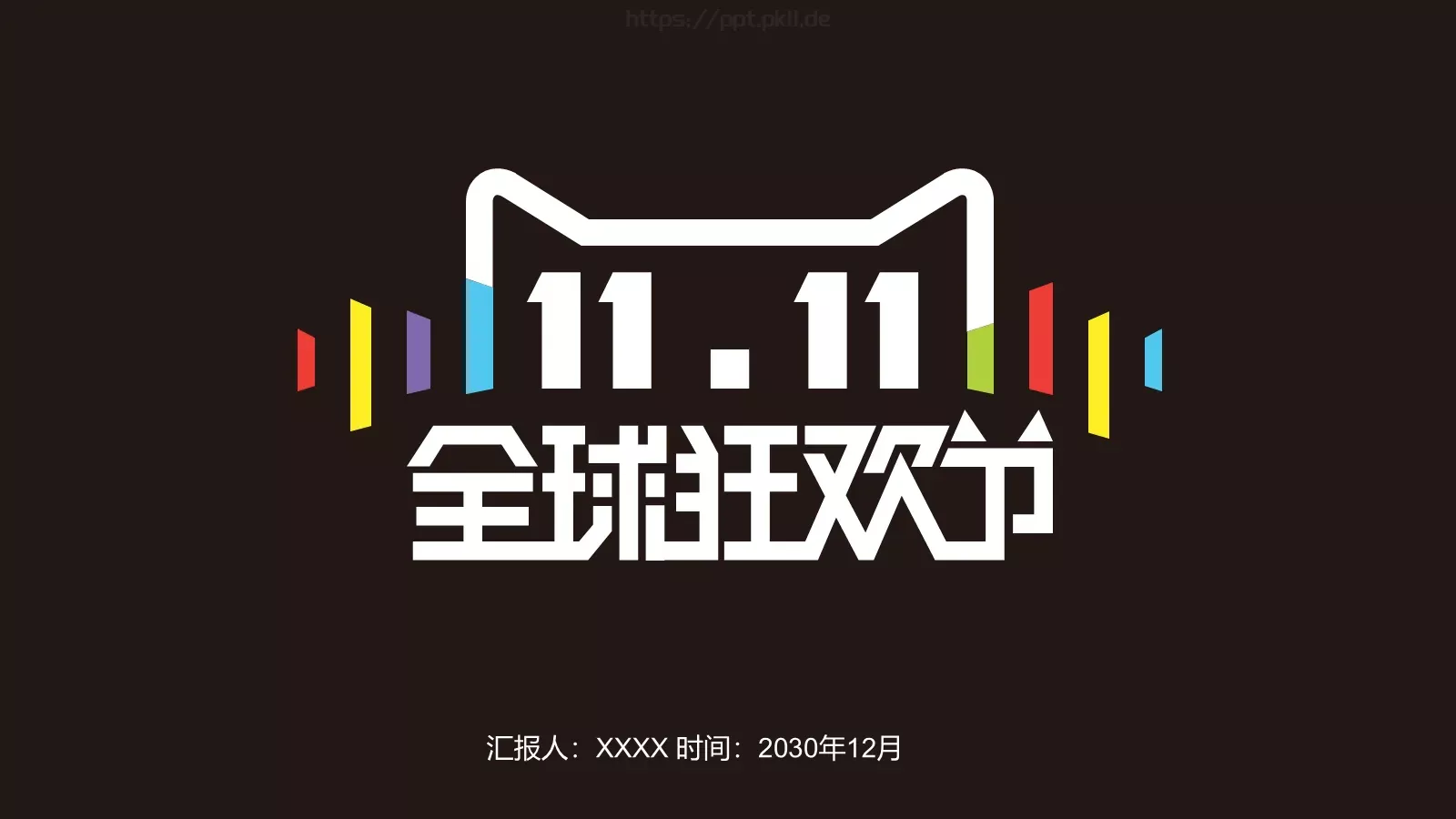 双十一全球狂欢节活动策划PPT模板 第 1 页缩略图