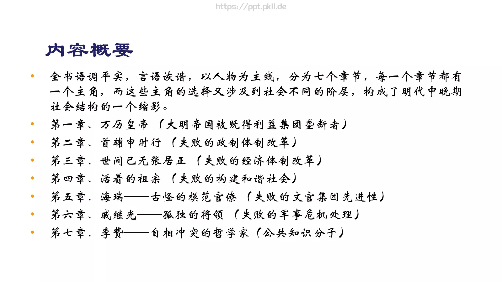 教育培训万历十五年PPT模板 第 7 页预览图