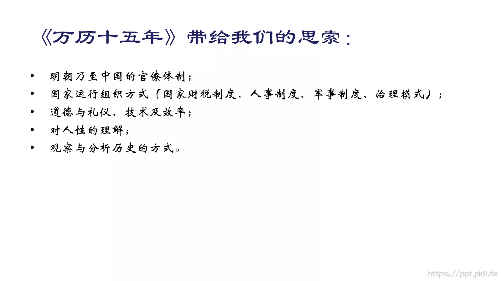 教育培训万历十五年PPT模板 第 21 页预览图