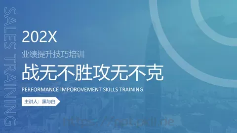 业绩提升技巧培训PPT模板 缩略图