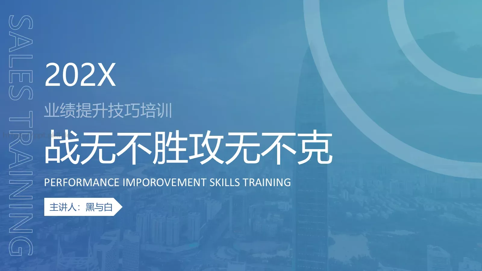 业绩提升技巧培训PPT模板 第 1 页缩略图