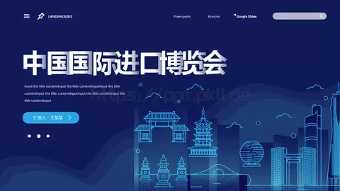 中国国际进口博览会工作汇报PPT模板 缩略图
