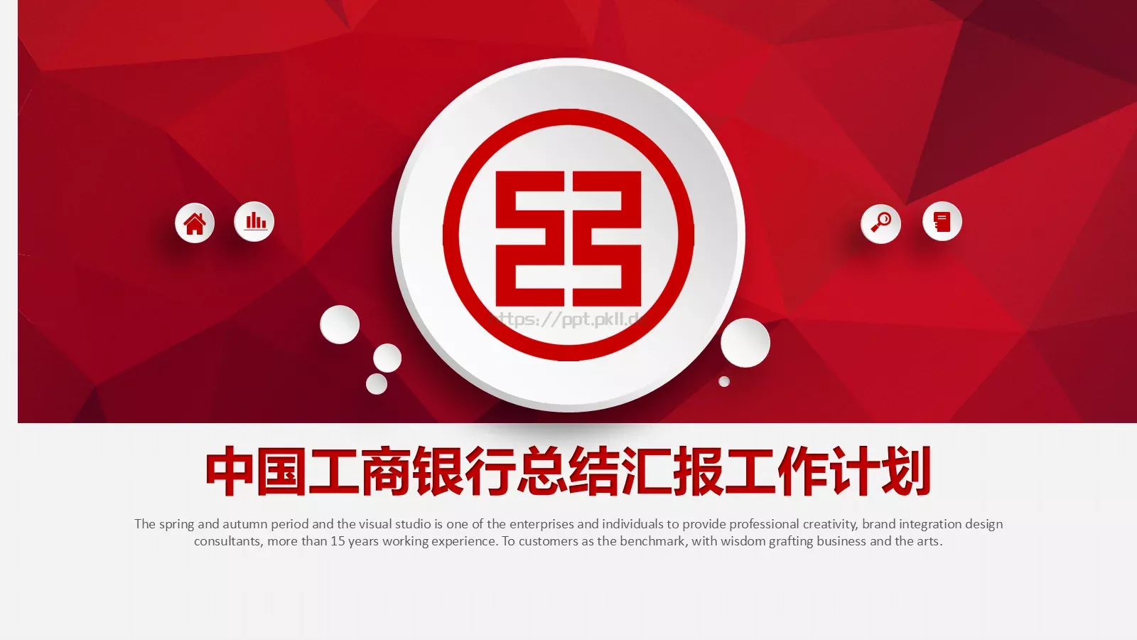 中国工商银行总结汇报工作计划PPT模板 封面图