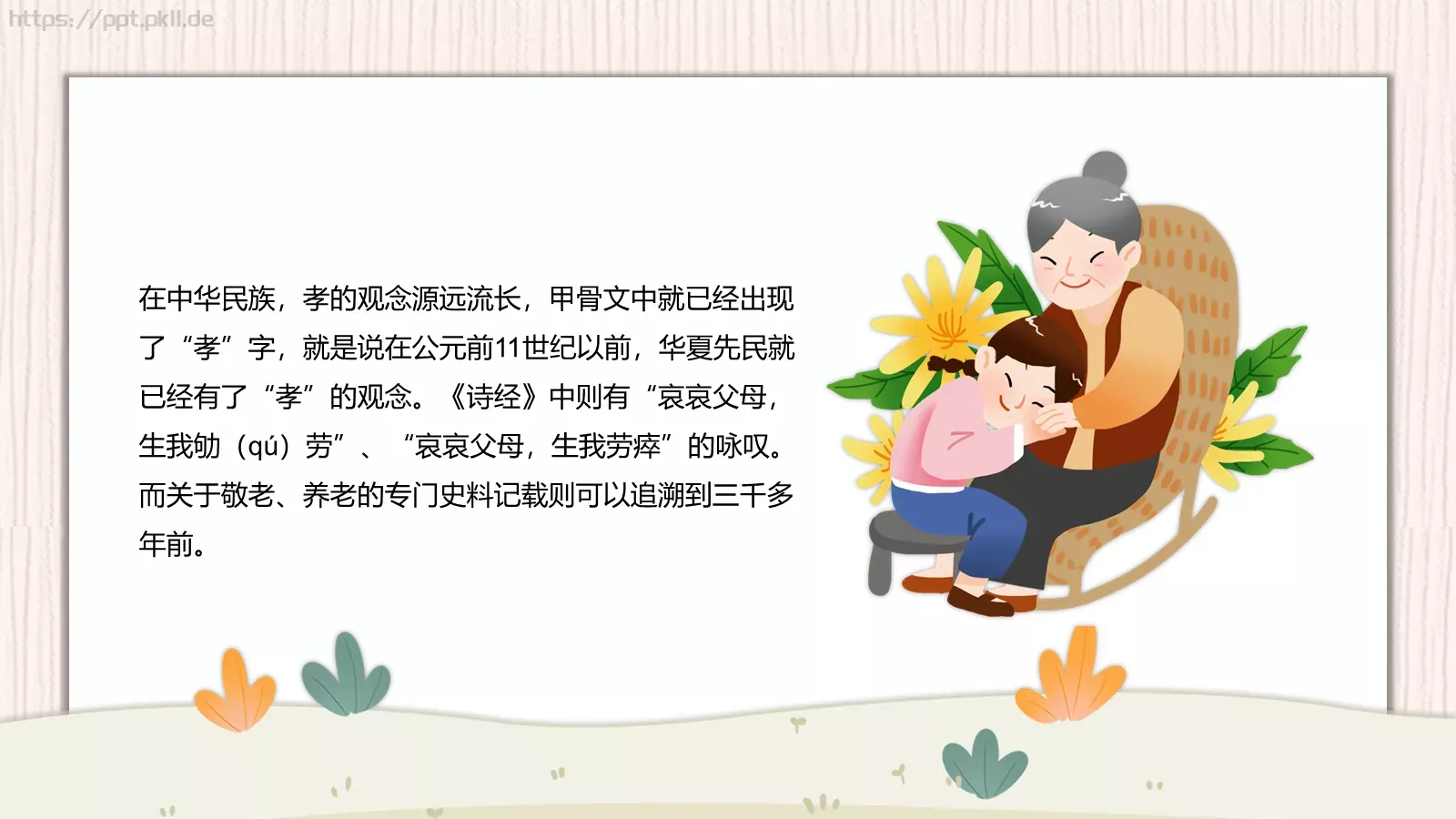 孝亲敬老主题班会PPT模板 第 12 页预览图