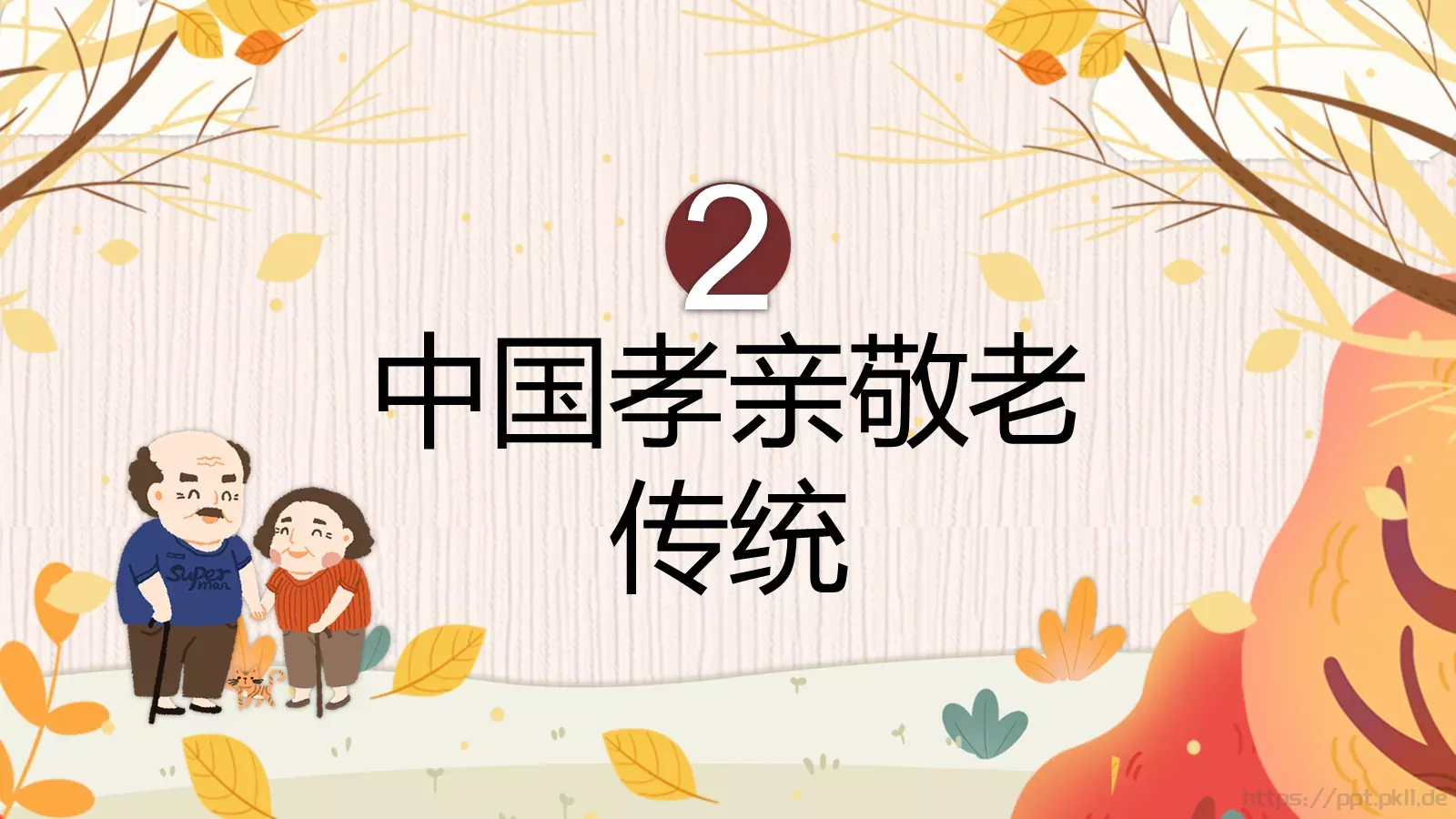 孝亲敬老主题班会PPT模板 第 11 页预览图