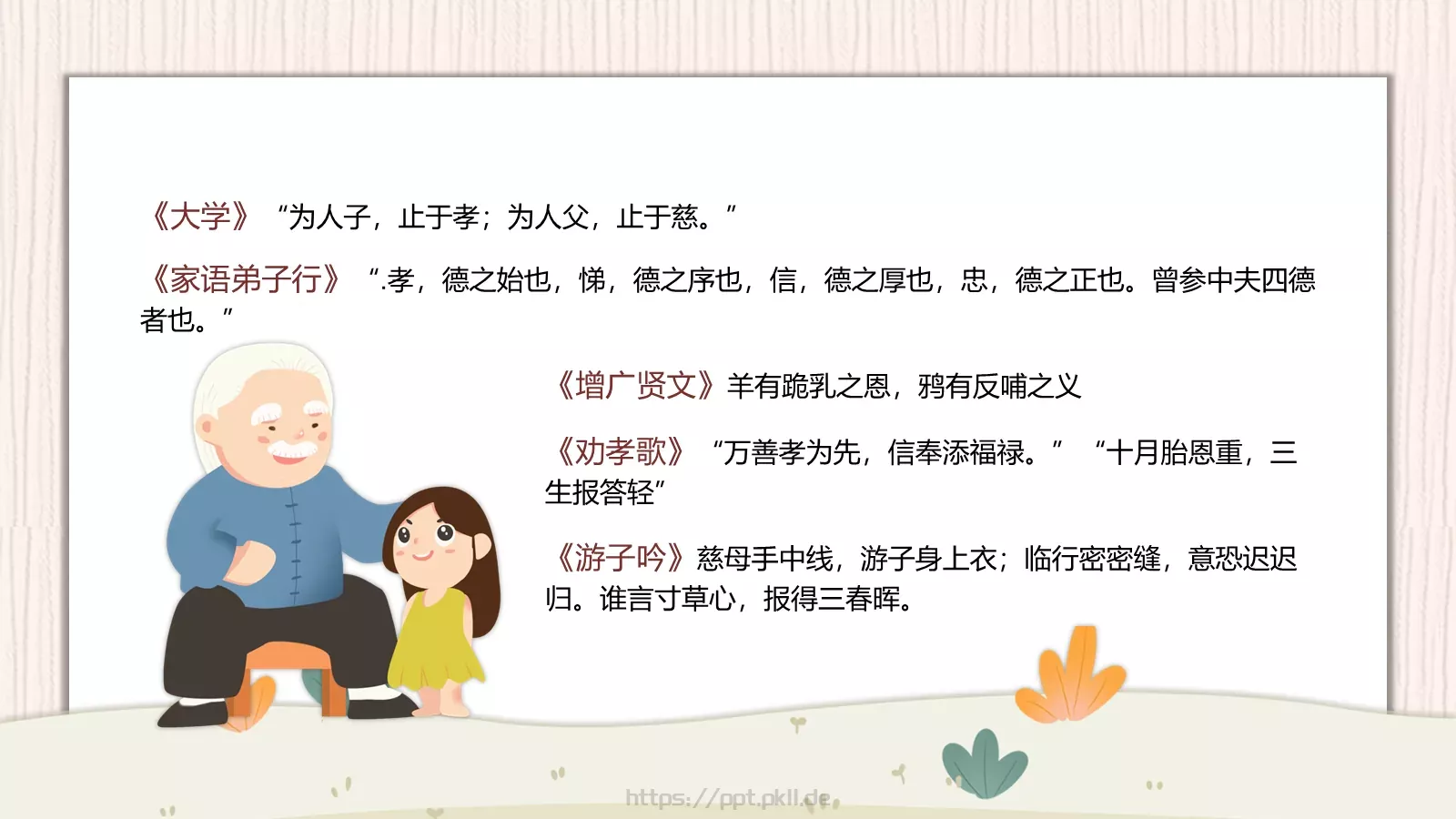 孝亲敬老主题班会PPT模板 第 16 页预览图
