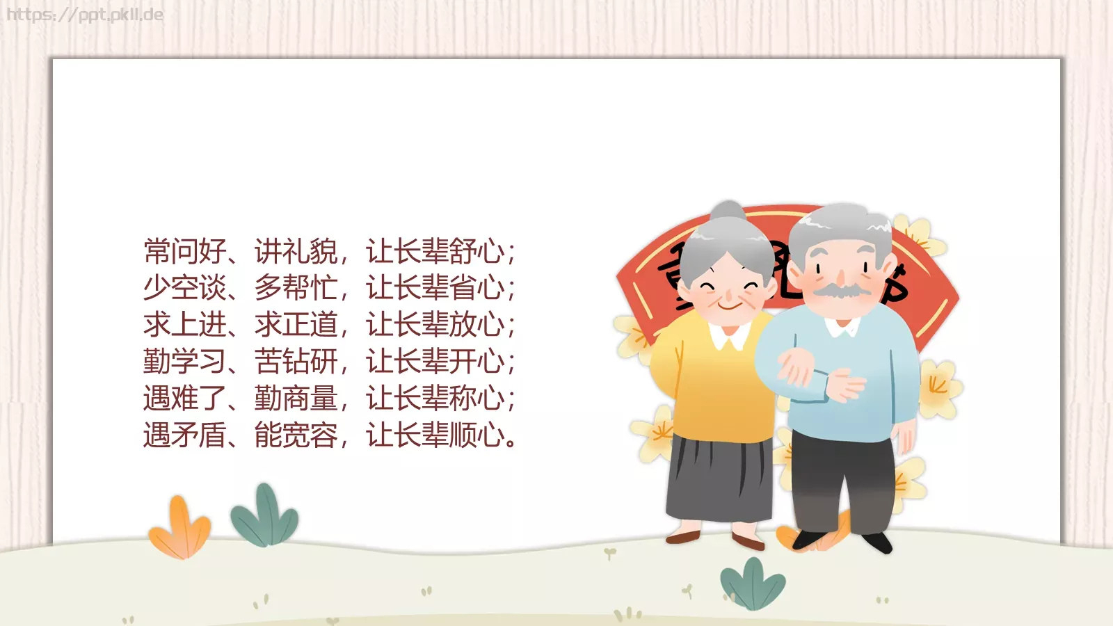 孝亲敬老主题班会PPT模板 第 20 页预览图